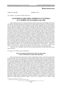 Адаптивная динамика живой массы кобыл в условиях Республики Хакасия