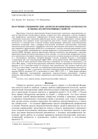 Получение специфических антиген-полимерных комплексов и оценка их протективных свойств