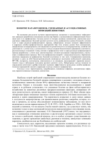 Понятие паразитоценов, смешанных и ассоциативных инфекций животных