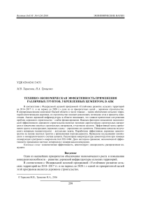 Технико-экономическая эффективность применения различных грунтов, укрепленных цементом, в АПК