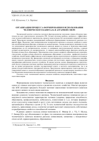 Организация процесса формирования и использования человеческого капитала в аграрной сфере