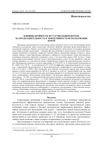 Влияние кровности по улучшающей породе на продолжительность и эффективность использования коров