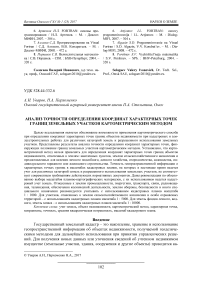 Анализ точности определения координат характерных точек границ земельных участков картометрическим методом