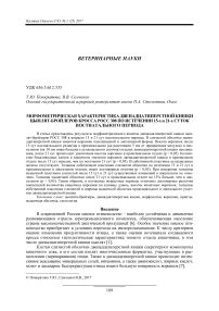 Морфометрическая характеристика двенадцатиперстной кишки цыплят-бройлеров кросса РОСС 308 по истечении 15-х и 21-х суток постнатального периода