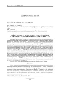 Лейкоз крупного рогатого скота в Омской области и его взаимосвязь с циклами солнечной активности