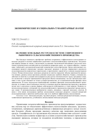 Значение земельных ресурсов в системе современного рыночного сельскохозяйственного производства