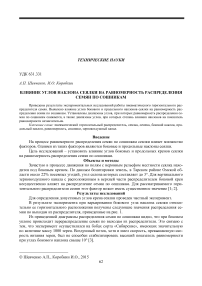 Влияние углов наклона сеялки на равномерность распределения семян по сошникам