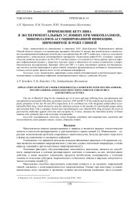 Применение бетулина в экспериментальных условиях при микоплазмозе, микоплазмоз-ассоциированной инфекции, цирковирозе и роже свиней