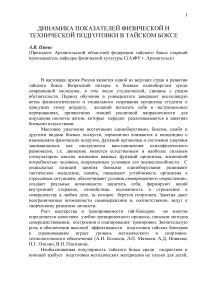 Динамика показателей физической и технической подготовки в тайском боксе