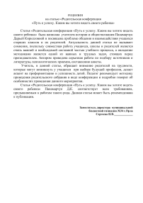 Рецензия на статью «Родительская конференция «Путь к успеху. Каким вы хотите видеть своего ребенка»