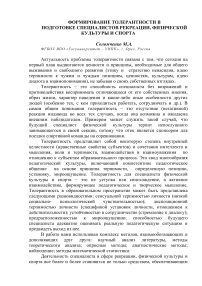 Формирование толерантности в подготовке специалистов рекреации, физической культуры и спорта