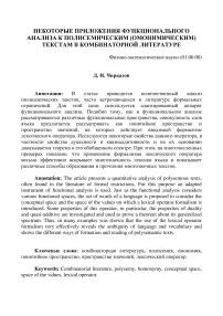 Некоторые приложения функционального анализа к полисемическим (омонимическим) текстам в комбинаторной литературе