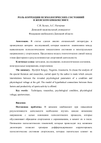 Роль коррекции психологических состояний в женском кикбоксинге