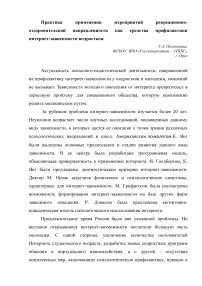 Практика применения мероприятий рекреационно- оздоровительной направленности как средства профилактики интернет-зависимости подростков.