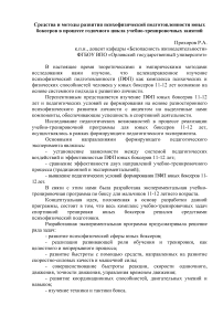 Средства и методы развития психофизической подготовленности юных боксеров в процессе годичного цикла учебно-тренировочных занятий