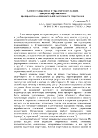 Влияние толерантных и управленческих качеств тренера на эффективность тренировочно-соревновательной деятельности спортсменов