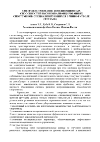 Совершенстрвование координационных способностей высококвалифицированных спортсменов, специализирующихся в мини-футболе (футзале)