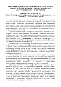 Некоторые аспекты профессионально-прикладной физической подготовки в Санкт-Петербургском лесотехническом университете