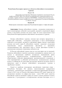 Республика Болгария: проекты в области событийного молодежного туризма