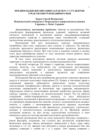 Предпосылки воспитания характера у студентов средствами рукопашного боя