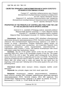 Свойства принципа самонормирования и закон золотого сечения в спортивных уроках