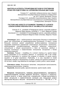 Факторы и аспекты тренировки бегунов в спортивном уроке при подготовке на соревновательные дистации