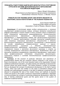 Принципы подготовки кадров для физкультурно-спортивной отрасли в системе дополнительного образования Российской Федерации