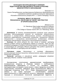 Потенциал воспитывающего влияния педагогических дисциплин в теории и практике физкультурного образования