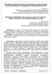 Методика пропаганды ценностей здорового образа жизни: как разговаривать с молодежью о физической культуре