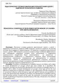 Педагогические условия развития двигательной памяти детей с задержкой психического развития
