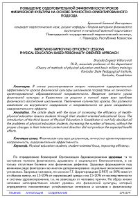 Повышение оздоровительной эффективности уроков физической культуры на основе личностно-ориентированного подхода