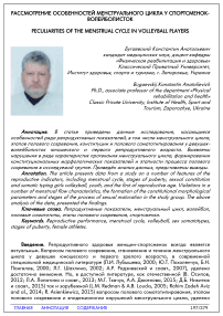 Рассмотрение особенностей менструального цикла у спортсменок-волейболисток