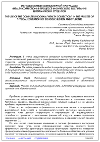 Использование компьютерной программы «Health Correction» в процессе физического воспитания школьников и студентов