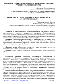 Роль физической культуры и спорта в профилактике асоциальных проявлений в молодежной среде