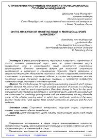 О применении инструментов маркетинга в профессиональном спортивном менеджменте