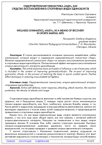 Оздоровительная гимнастика «Хаду», как средство восстановления в спортивных видах единоборств