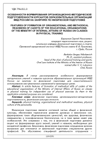 Особенности формирования организационно-методической подготовленности курсантов образовательных организаций МВД России на занятиях по физической подготовке