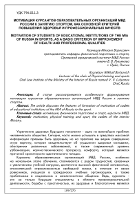 Мотивация курсантов образовательных организаций МВД России к занятию спортом, как основной критерий повышения здоровья и профессиональных качеств