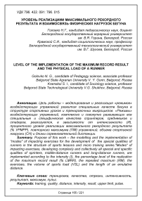 Уровень реализации максимального рекордного результата и взаимосвязь физических нагрузок бегуна