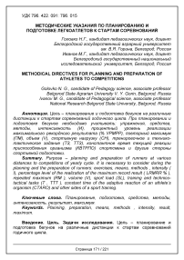 Методические указания по планированию и подготовке легкоатлетов к стартам соревнований