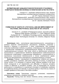 Формирование навыков психологической установки и совершенствование волевых и физических качеств атлета