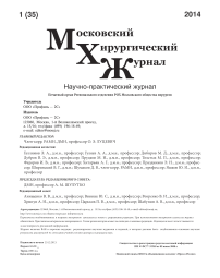1 (35), 2014 - Московский хирургический журнал