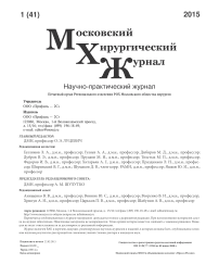 1 (41), 2015 - Московский хирургический журнал