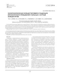 Лапароскопическая холецистэктомия в стационаре краткосрочного пребывания у вольных с острым холециститом