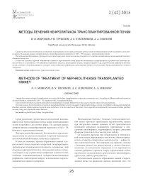 Методы лечения нефролитиаза трансплантированной почки