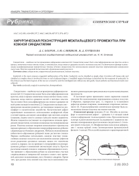 Хирургическая реконструкция межпальцевого промежутка при кожной синдактилии