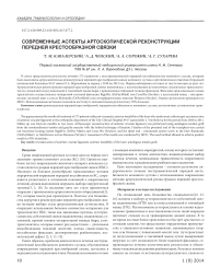 Современные аспекты артоскопической реконструкции передней крестообразной связки