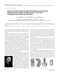 Хирургическое лечение дегенеративных поражений поясничного отдела позвоночника: история, традиционные подходы