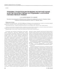 Проблемы стандартизации при медико-экспертной оценке качества оказания помощи пострадавшим с сочетанной и множественной травмой