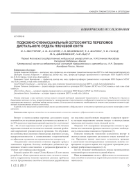 Подкожно-субфасциальный остеосинтез переломов дистального отдела плечевой кости